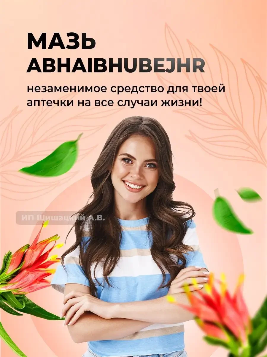 Мазь против герпеса Abhaibhubejhr, 10 мл. / Тайская Аптека