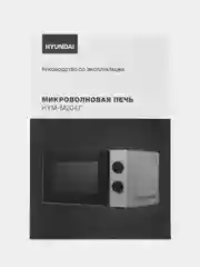 Микроволновая Печь Hyundai HYM-M2047, белая, 20 л, 700 Вт
