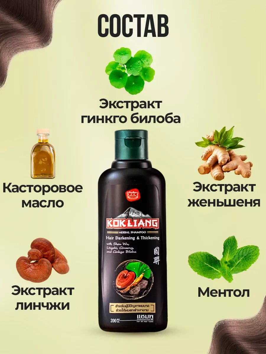 Тайский сульфатный шампунь KOKLIANG от выпадения для темных волос, 200 мл