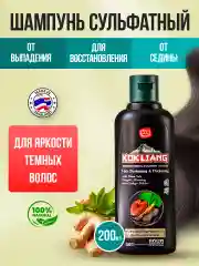 Тайский сульфатный шампунь KOKLIANG от выпадения для темных волос, 200 мл