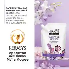 Kerasys Шампунь для волос Элеганс (запасной блок) 500мл