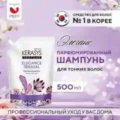 Kerasys Шампунь для волос Элеганс (запасной блок) 500мл