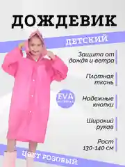 Розовый дождевик детский на кнопках, с капюшоном, многоразовый