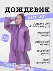 Фиолетовый дождевик детский на кнопках, с капюшоном, многоразовый