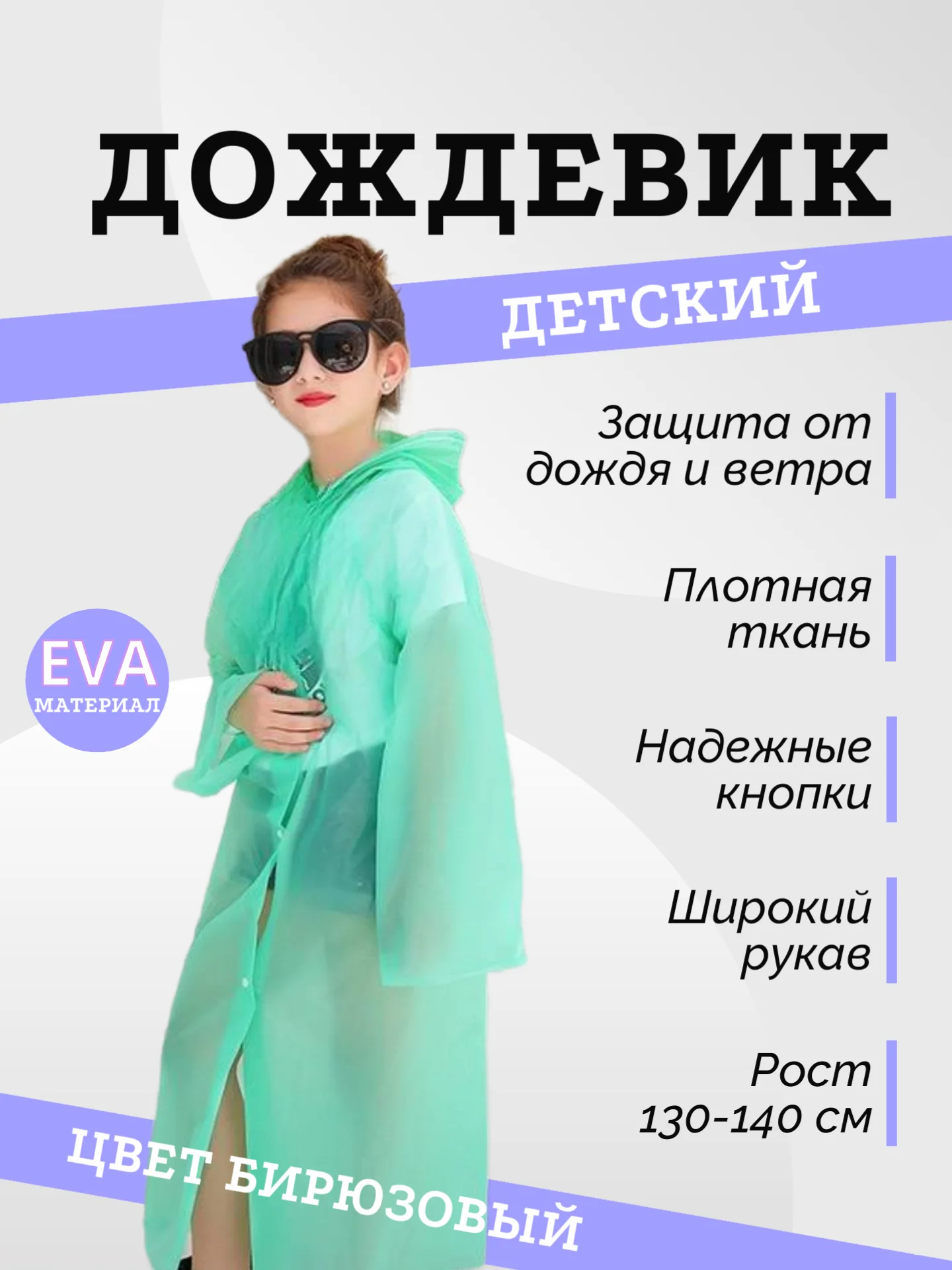 Бирюзовый дождевик детский на кнопках, с капюшоном, многоразовый