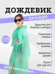 Бирюзовый дождевик детский на кнопках, с капюшоном, многоразовый