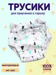 Многоразовые подгузники-трусики для приучения к горшку, тренировочные трусы