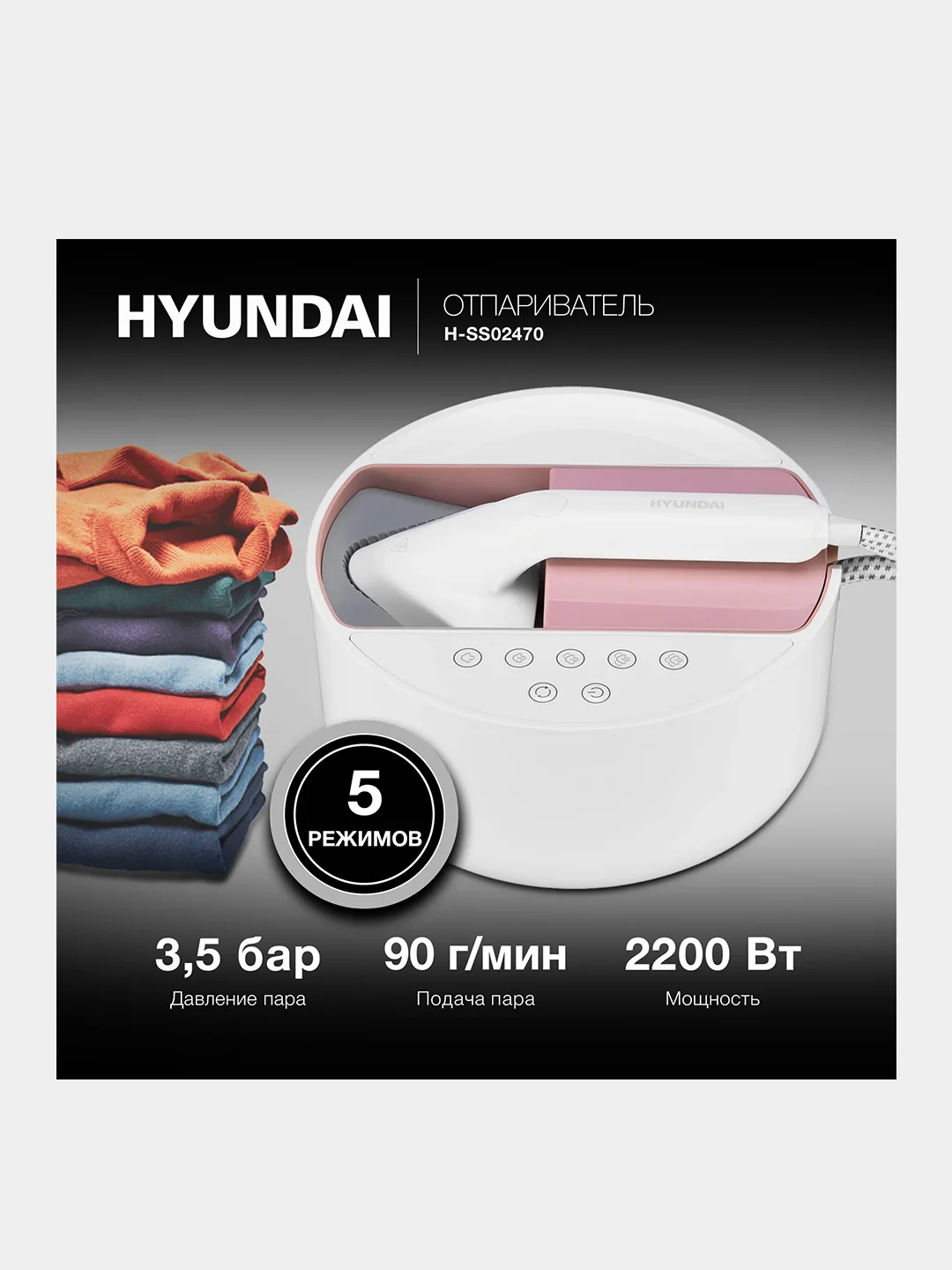Отпариватель ручной Hyundai H-SS02470, 2200 Вт