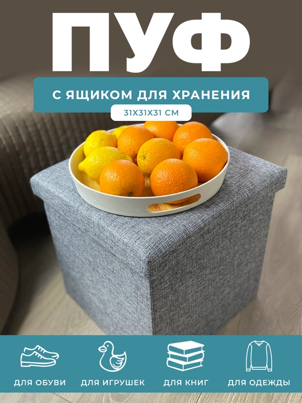 Пуфик в прихожую с ящиком для хранения складной ГЕЛЕОС 31х31х31 см