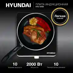 Плита индукционная Hyundai HYC-0105, белый, стеклокерамика