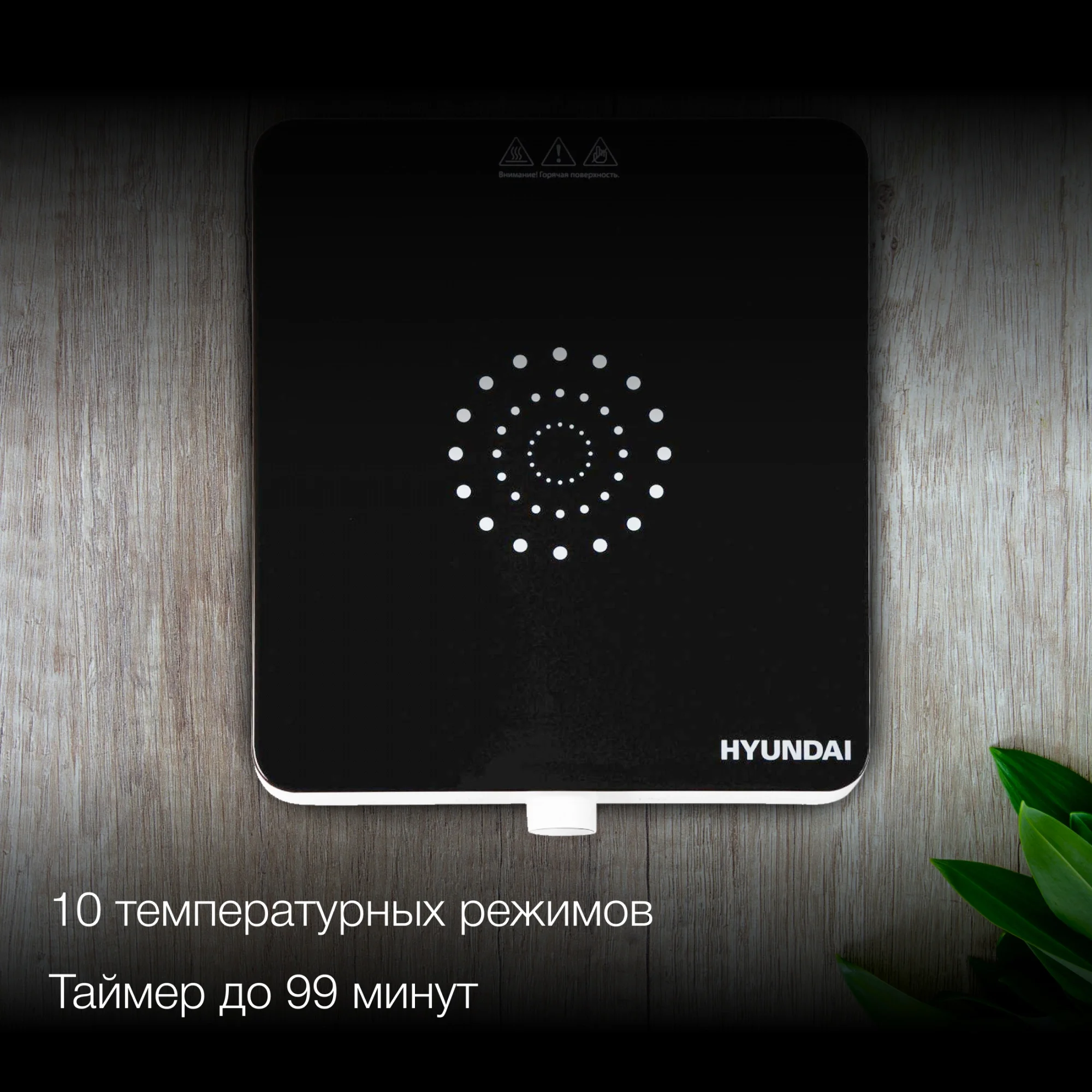 Плита индукционная Hyundai HYC-0105, белый, стеклокерамика