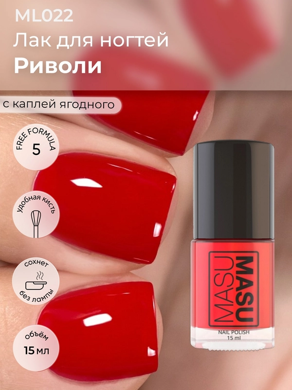 Лак MASU MASU Риволи, 15 мл