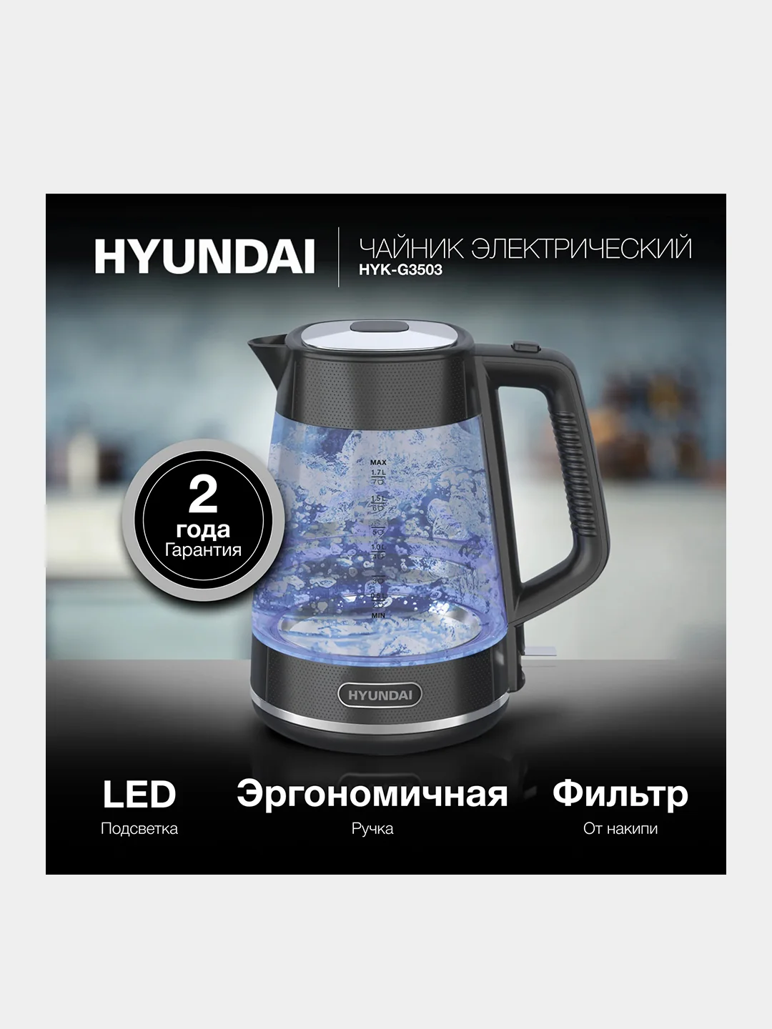 Чайник Hyundai HYK-G3503, 1.7 л, 2200 Вт
