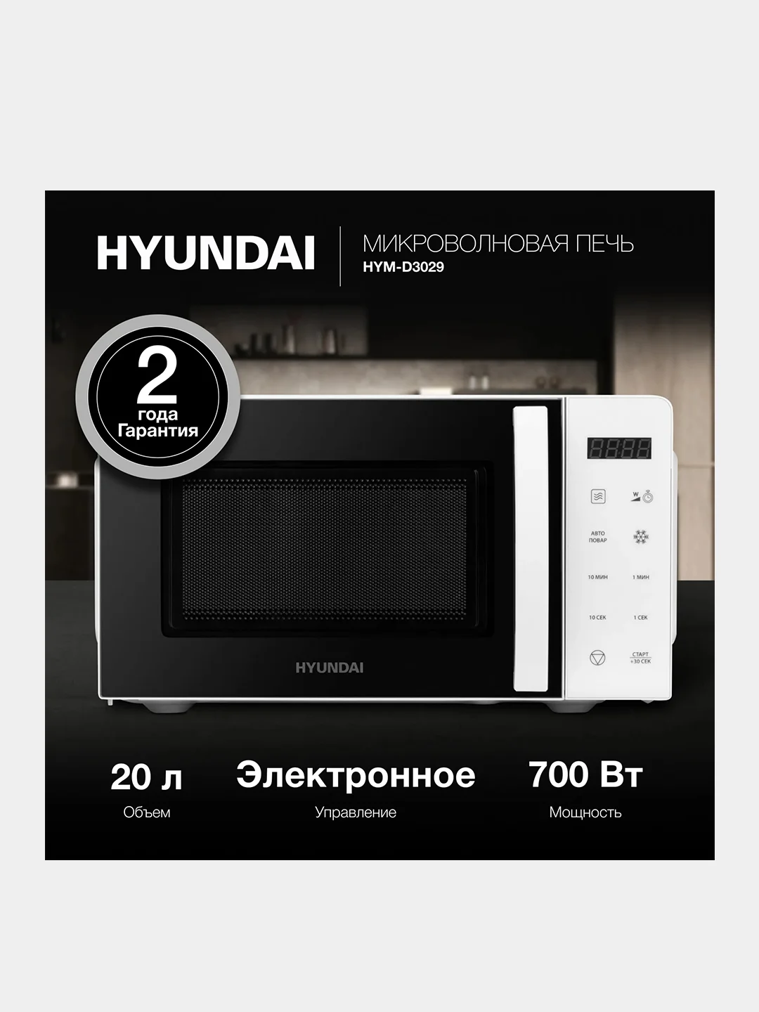 Микроволновая Печь Hyundai HYM-D3029, 20 л, 700 Вт
