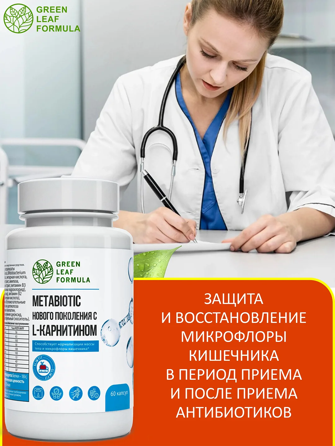 БАД Green Leaf Formula "Метабиотик с L-карнитином", для кишечника, для жкт, 60 капсул