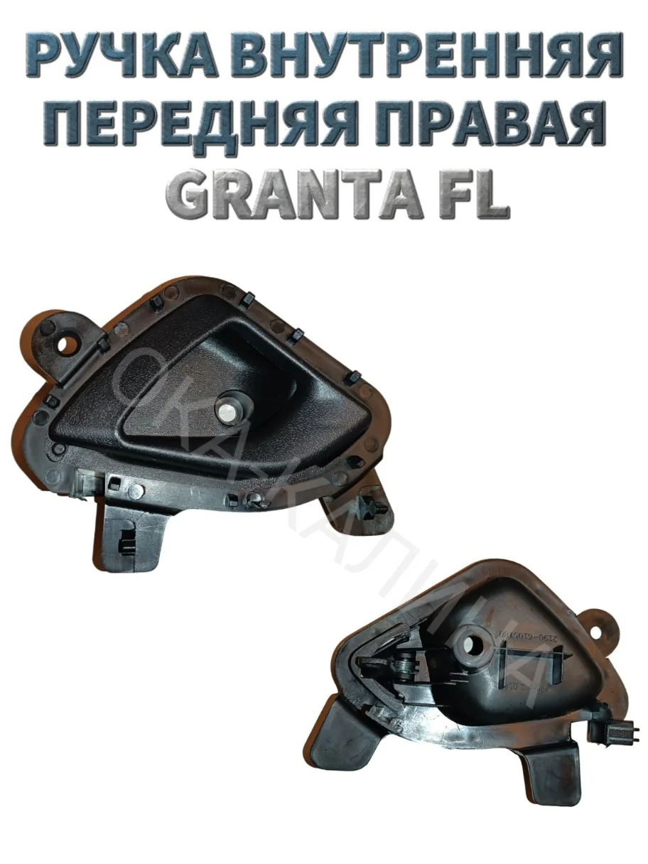 Ручка внутренняя двери на Лада Гранта ФЛ FL