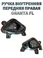 Ручка внутренняя двери на Лада Гранта ФЛ FL