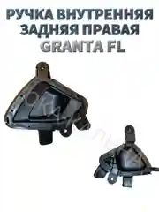 Ручка внутренняя двери на Лада Гранта ФЛ FL