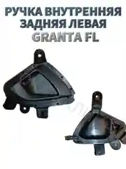 Ручка внутренняя двери на Лада Гранта ФЛ FL