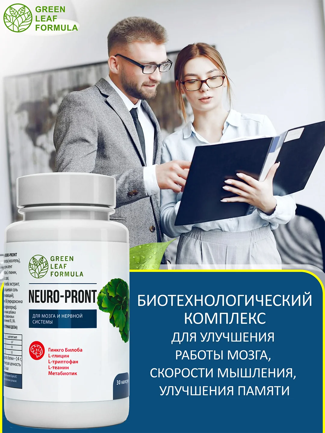 Витамины для взрослых Green Leaf Formula Neuro-Pront, для мозга и ЦНС, 30 капсул