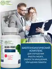 Витамины для взрослых Green Leaf Formula Neuro-Pront, для мозга и ЦНС, 30 капсул