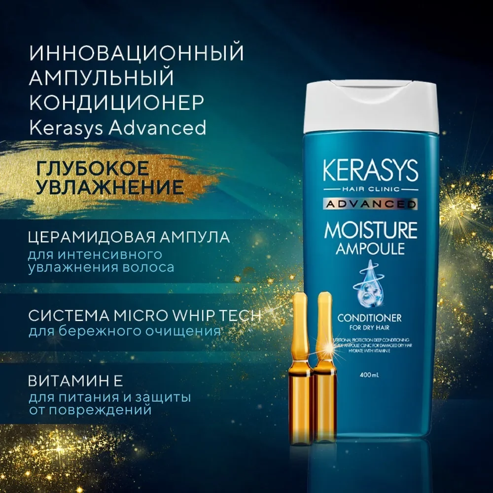 Ампульный Кондиционер-бальзам Kerasys Advanced, с церамидными ампулами, 400 мл