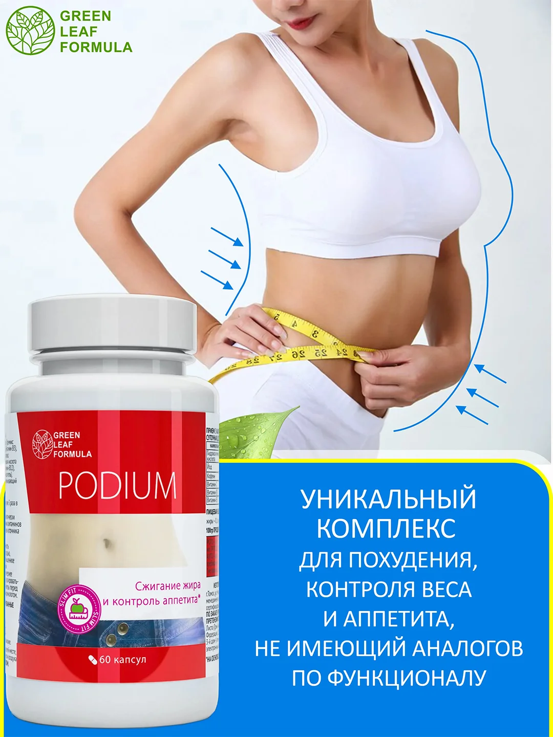 Таблетки для похудения Green Leaf Formula PODIUM, 60 капсул