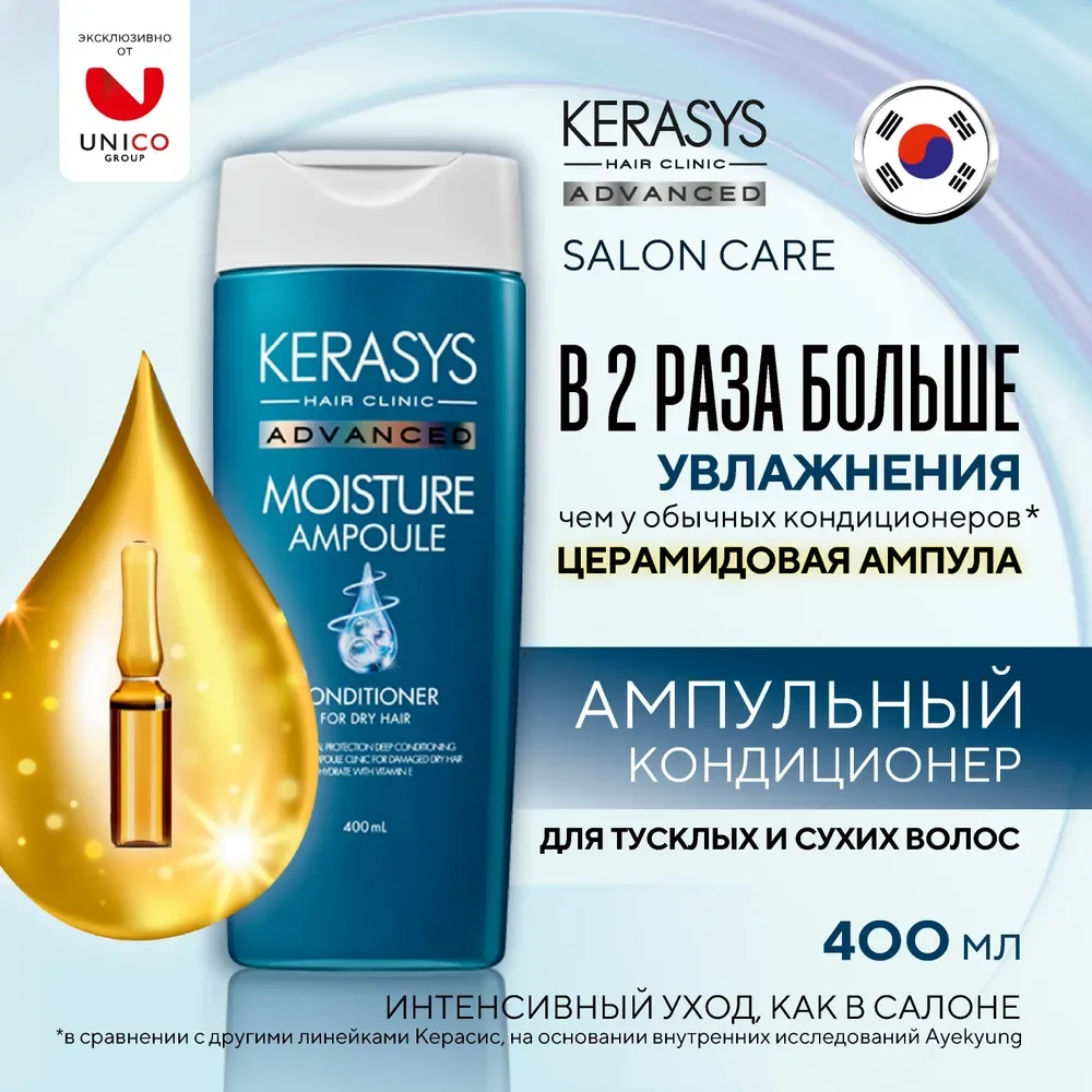 Ампульный Кондиционер-бальзам Kerasys Advanced, с церамидными ампулами, 400 мл