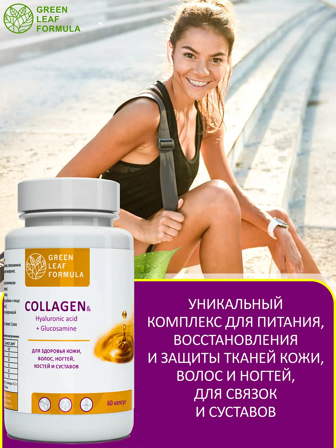 Коллаген с гиалуроновой кислотой Green Leaf Formula, для кожи и волос, 60 капсул