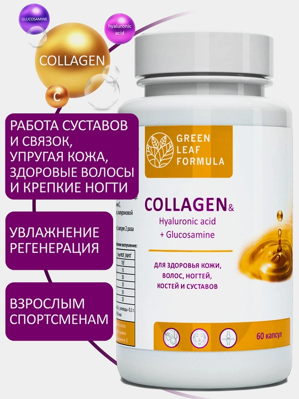 Коллаген с гиалуроновой кислотой Green Leaf Formula, для кожи и волос, 60 капсул