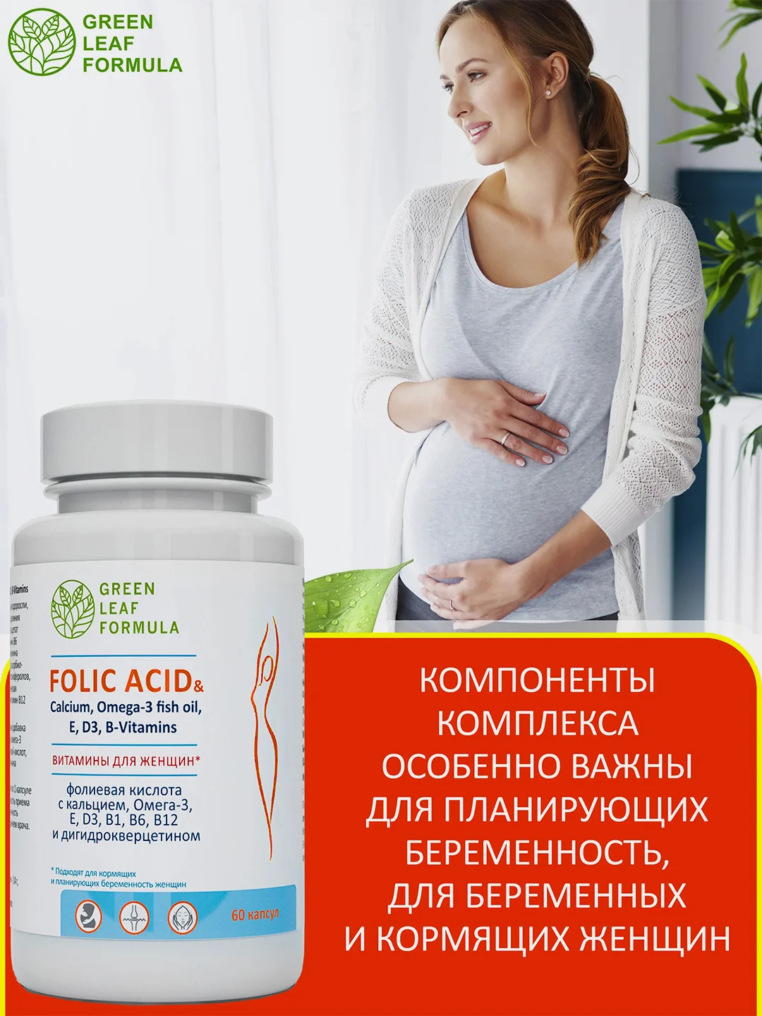 Фолиевая кислота и кальций Д3 Green Leaf Formula, витамины для женщин, 60 капсул