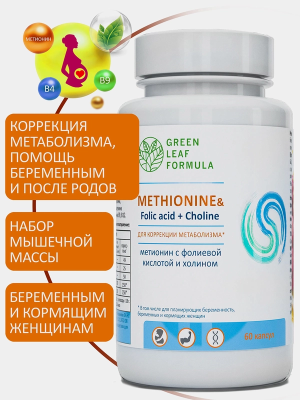 Метионин с фолиевой кислотой Green Leaf Formula, для коррекции метаболизма, 60 капсул