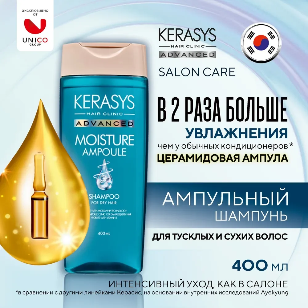 Ампульный Шампунь Kerasys Advanced, с церамидными ампулами, увлажняющий, 400 мл