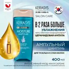 Ампульный Шампунь Kerasys Advanced, с церамидными ампулами, увлажняющий, 400 мл