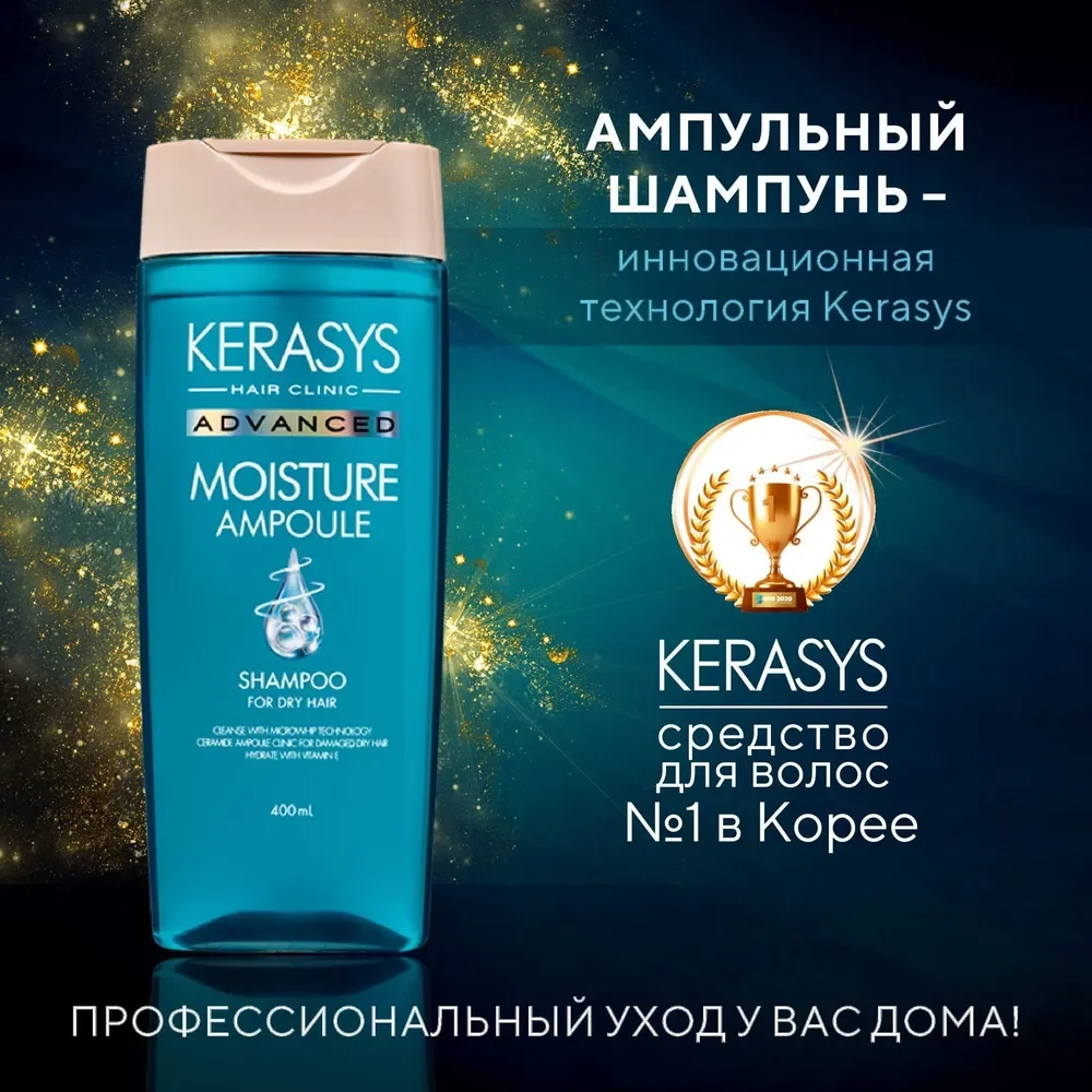 Ампульный Шампунь Kerasys Advanced, с церамидными ампулами, увлажняющий, 400 мл