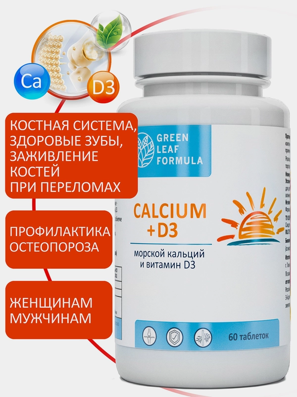 Кальций Д3 Green Leaf Formula, для костей и иммунитета, 60 таблеток