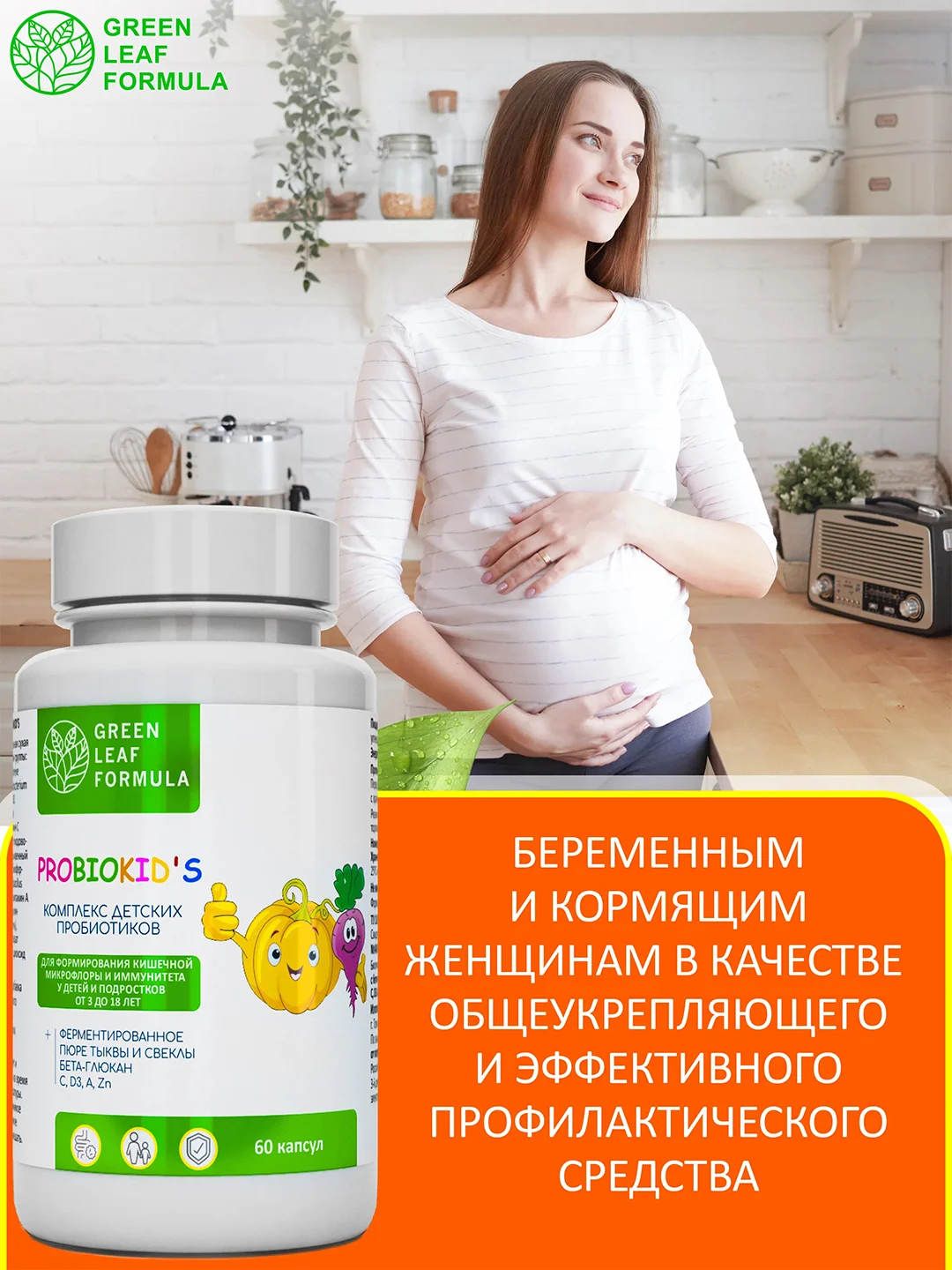 Пробиотики для детей Green Leaf Formula, от 3х лет, для иммунитета и жкт, 60 капсул