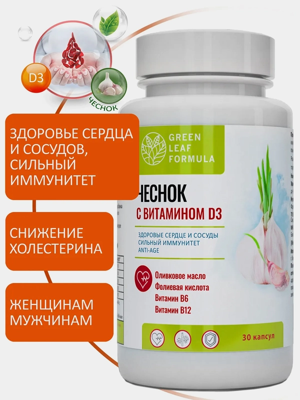 Чеснок с витамином Д3 Green Leaf Formula, для иммунитета и от холестерина, 30 капсул