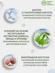 БАД Green Leaf Formula BIOКРЕМНИЙ, с биотином и гиалуроновой кислотой, 30 капсул