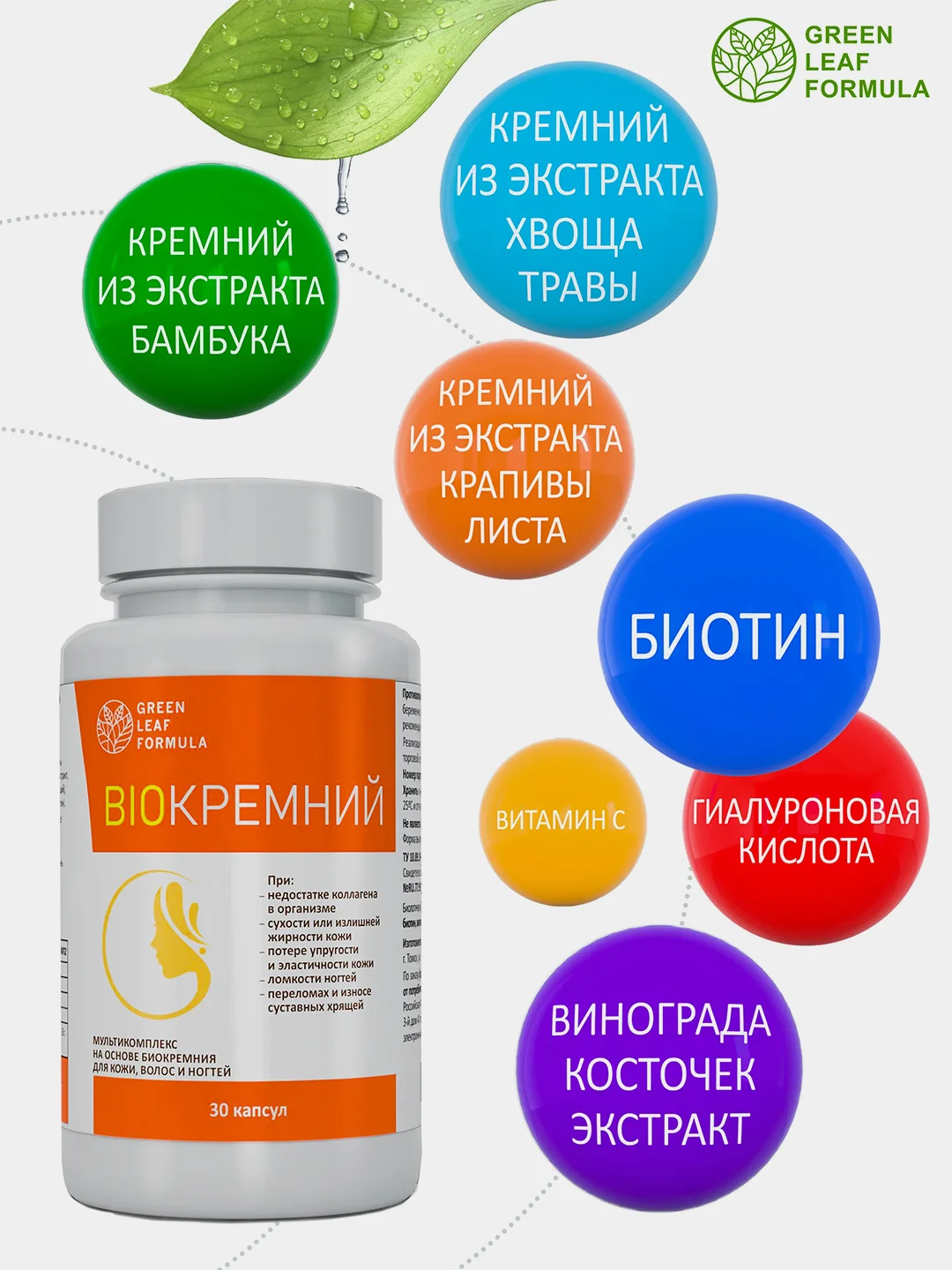 БАД Green Leaf Formula BIOКРЕМНИЙ, с биотином и гиалуроновой кислотой, 30 капсул