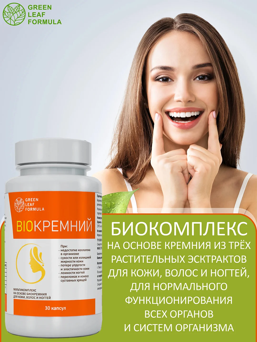 БАД Green Leaf Formula BIOКРЕМНИЙ, с биотином и гиалуроновой кислотой, 30 капсул
