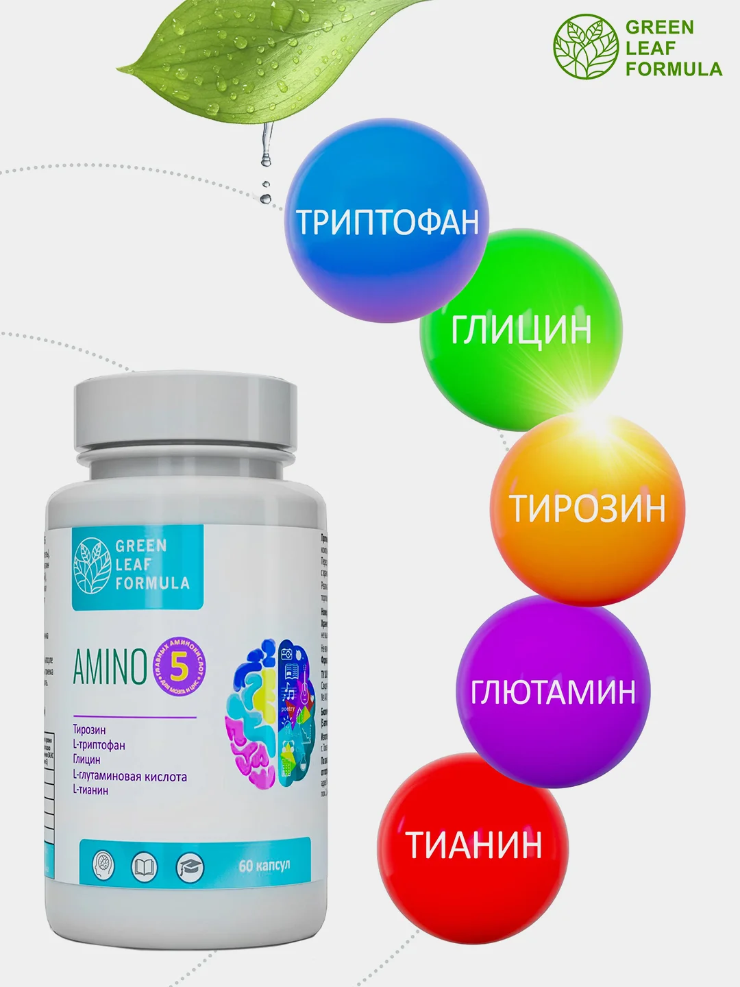 Аминокислотный комплекс Green Leaf Formula Amino 5, для мозга и нервной системы, 60 капсул