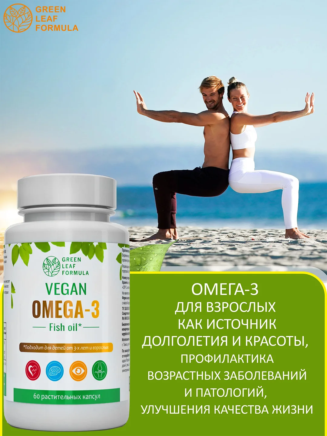 БАД Green Leaf Formula Vegan ОМЕГА-3, витамины для детей от 3 лет и взрослых, 60 капсул