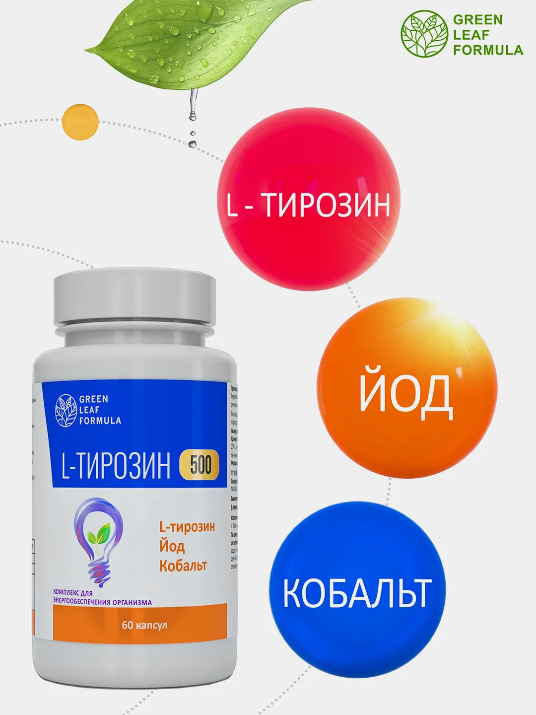 БАД Green Leaf Formula L-тирозин 500, с йодом и кобальтом, 60 капсул