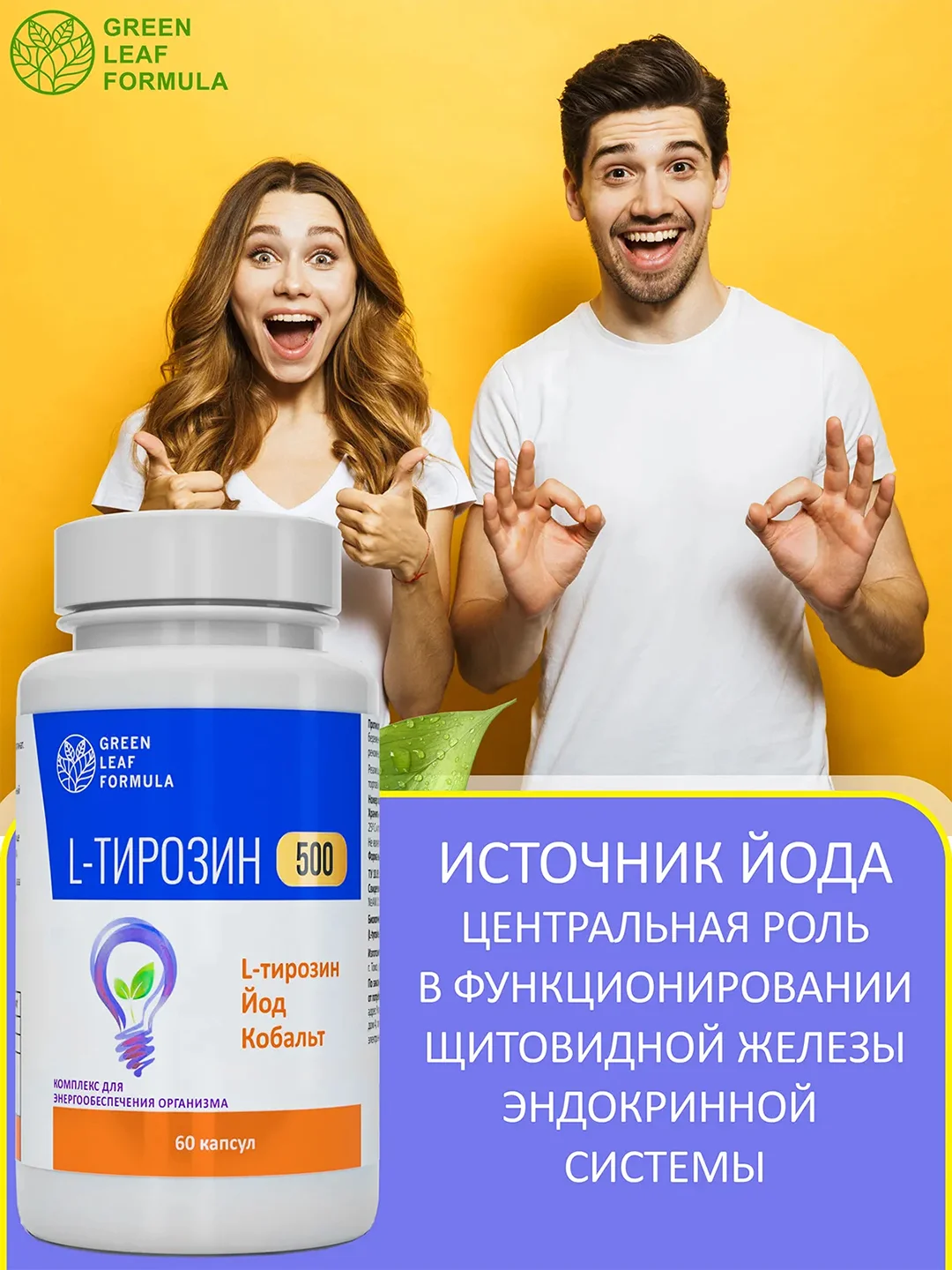 БАД Green Leaf Formula L-тирозин 500, с йодом и кобальтом, 60 капсул