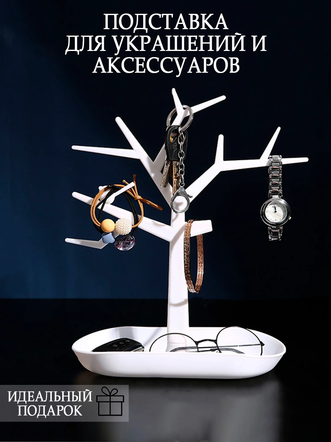 Белый органайзер Подставка для украшений  и акскссуаров .Держатель для бижутерии "Дерево"