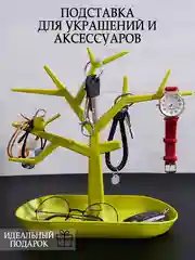 Белый органайзер Подставка для украшений  и акскссуаров .Держатель для бижутерии "Дерево"