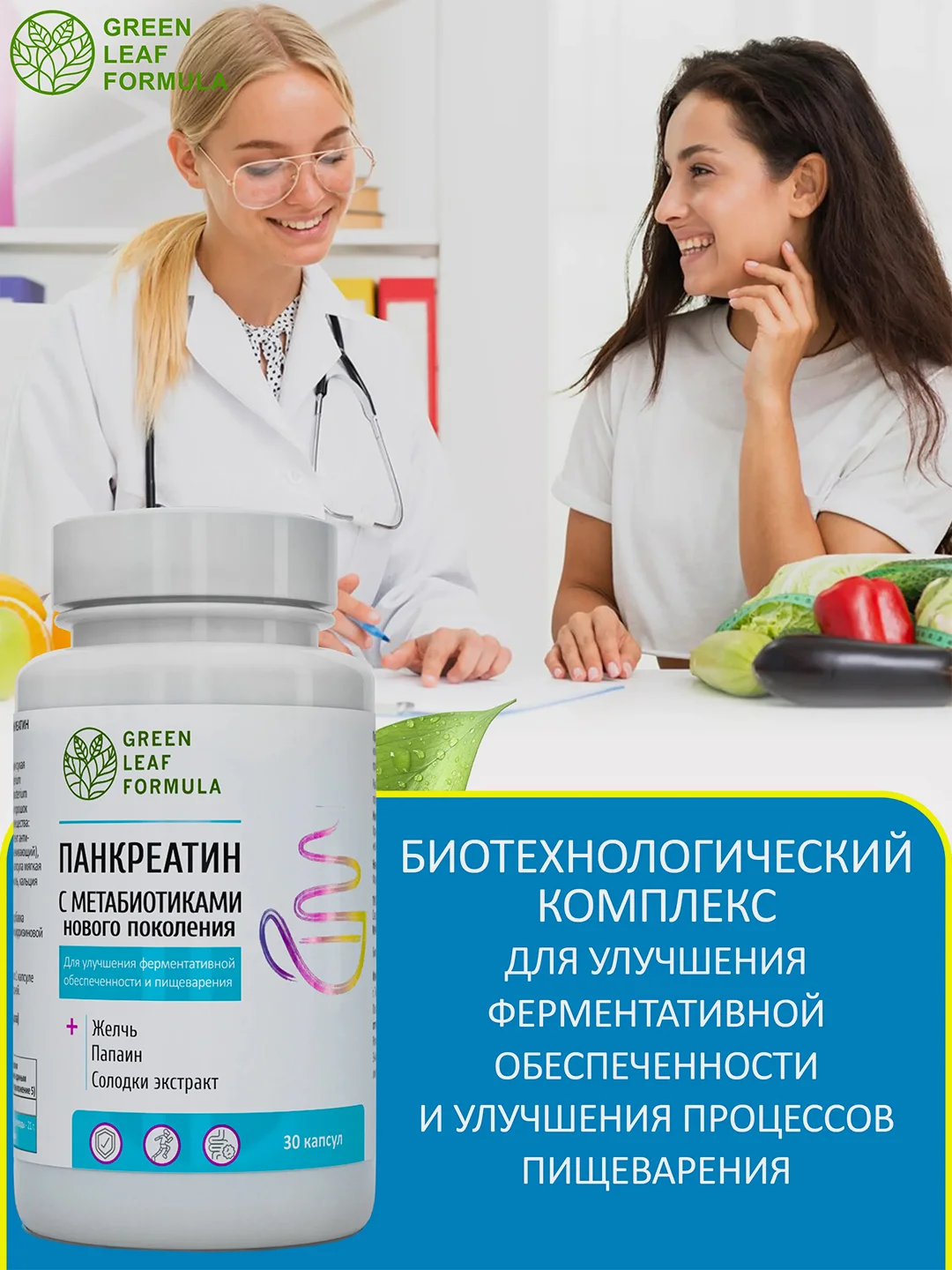 Панкреатин с метабиотиками нового поколения Green Leaf Formula, для жкт, 30 капсул