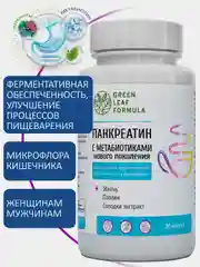 Панкреатин с метабиотиками нового поколения Green Leaf Formula, для жкт, 30 капсул