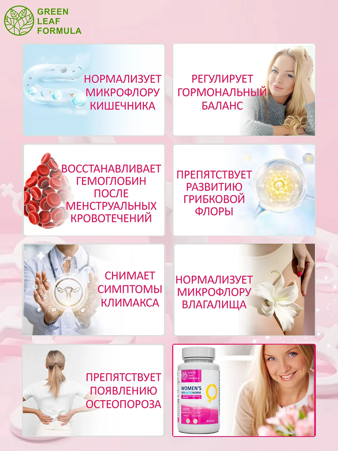 Пробиотики для взрослых женщин Green Leaf Formula, для интимного здоровья, 60 капсул
